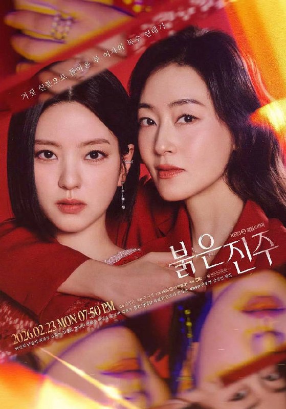 名称：韩国电视剧《红色珍珠》[2026]描述：◎上映日期　2026-02-23(韩国)链接：🔗夸克：