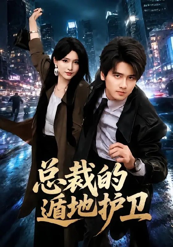 名称：总裁的遁地护卫（80集）彭佳博&杨妍描述：都市霓虹下，他敛去总裁锋芒，化身最隐秘的遁地护卫