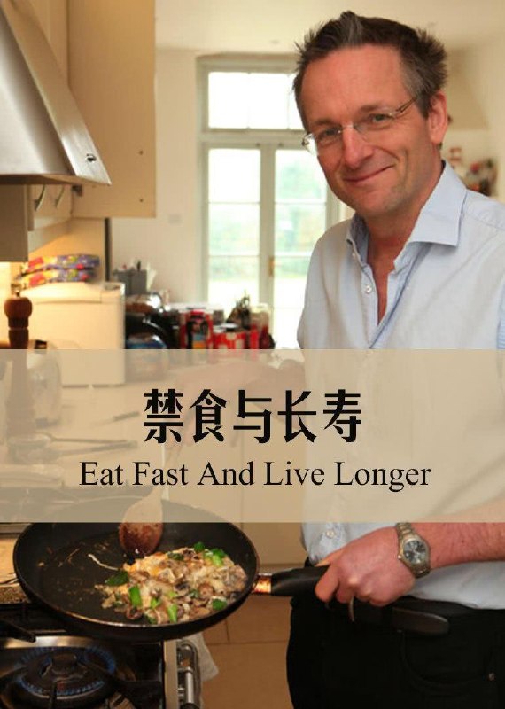 名称：《节食与长寿》.中字（2012）描述：导演: Kate Dart主演: 迈克尔·莫斯利类型: 纪录片制片国家/地区: 英国语言: 英语上映日期: 2012-08-06(英国)片长: 60分钟又名: 长寿食疗(港) / BBC地平线系列：节食与长寿 / 节食还是截寿 / BBC地平线：进食、禁食和延长寿命链接：🔗夸克：