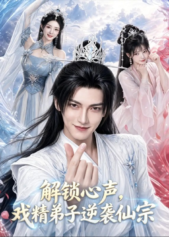 名称：解锁心声，戏精弟子逆袭仙宗&解锁心声戏精弟子逆袭仙宗（65集）AI短剧描述：仙宗云深，少年沈砚身负“心声外泄”之秘，戏精本色尽显