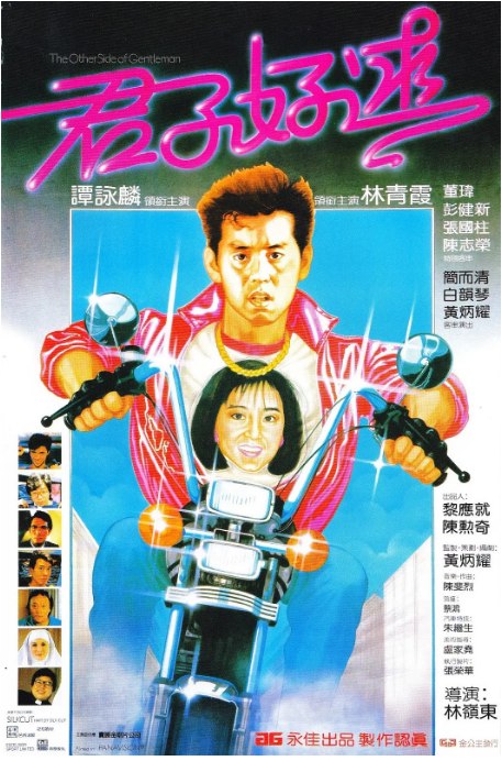 名称：香港电影《君子好逑》（1984）描述：导演: 林岭东主演: 陆剑明 / 谭咏麟 / 林青霞 / 王家卫 / 张国柱类型: 喜剧 / 爱情制片国家/地区: 中国香港上映日期: 1984-06-28片长: 93 分钟链接：🔗夸克：