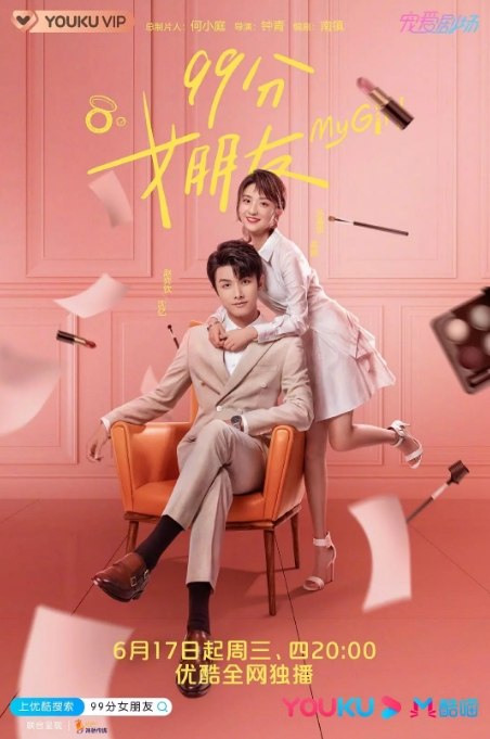 名称：国剧 爱情《99分女朋友》（2020）描述：导演: 钟青主演: 赵弈钦 / 厉嘉琪 / 蒲萄 / 庹宗华 / 杨明娜类型: 爱情制片国家/地区: 中国大陆单集片长: 47分钟链接：🔗夸克：