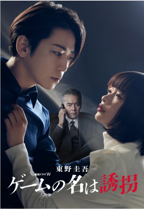 名称：[日剧]《绑架游戏》（2024）描述：导演: 铃木浩介主演: 龟梨和也 / 见上爱 / 渡部笃郎类型: 悬疑 / 犯罪制片国家/地区: 日本链接：🔗夸克：