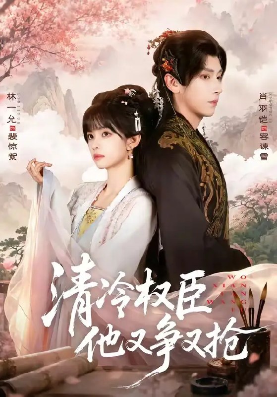 名称：清冷权臣他又争又抢（66集）肖羽凯&林一允描述：雪落长安，权臣谢珩清冷如霜，却偏为她破了戒