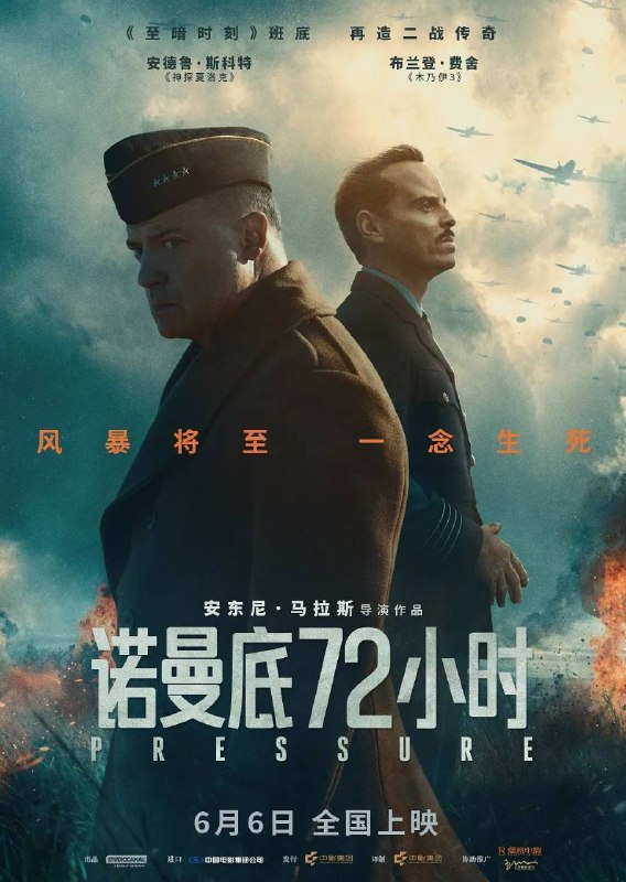 名称：【原盘】诺曼底72小时 (2026)4K  REMUX HDR 杜比视界 内封简/繁英双语特效字幕描述：影片聚焦诺曼底登陆前夕的紧张局势，围绕盟军远征军最高司令部首席气象学家詹姆斯·斯塔格上小校（安德鲁·斯科特 饰）展开，他的职责是向盟军最高指挥官德怀特·戴维·艾森豪威尔（布兰登·费舍 饰）通报决定成败的天气状况