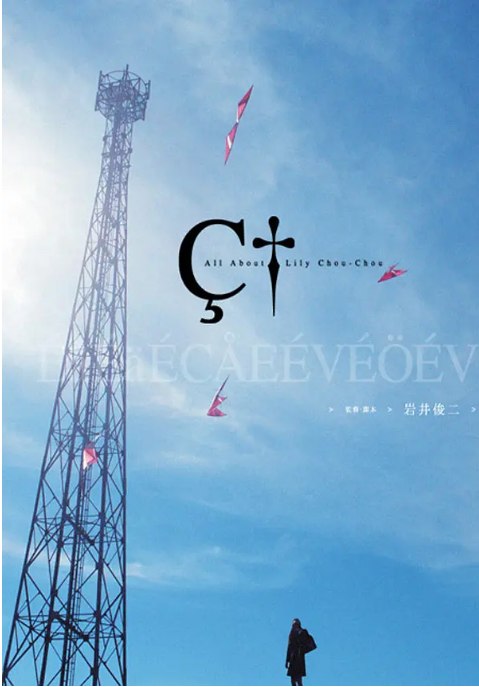 名称：日本电影《关于莉莉周的一切》（2001）描述：导演: 岩井俊二主演: 市原隼人 / 忍成修吾 / 伊藤步 / 大泽隆夫 / 市川实和子 / 更多…类型: 剧情制片国家/地区: 日本上映日期: 2001-09-07(多伦多电影节) / 2001-10-06(日本)片长: 146分钟 / 157分钟(originalcut)链接：🔗夸克：