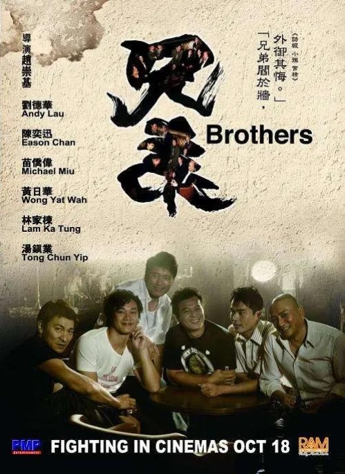 名称：香港电影《兄弟》（2007）描述：导演: 赵崇基主演: 苗侨伟 / 陈奕迅 / 刘德华 / 黄奕 / 黄日华 / 更多…类型: 剧情 / 动作制片国家/地区: 中国大陆 / 中国香港上映日期: 2007-10-18(中国香港)片长: 93分钟链接：🔗夸克：