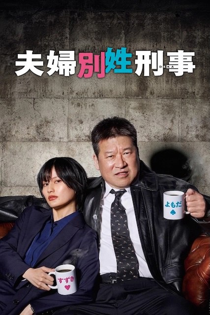 名称：《夫妇别姓刑警》中字（2026）描述：导演: 田中亮 / 平野真 / 河野圭太主演: 佐藤二朗 / 桥本爱 / 矢本悠马 / 中村海斗 / 齐藤京子 / 月岛琉衣 / 清水美沙 / 齐藤由贵 / 坂东弥十郎类型: 剧情 / 喜剧 / 悬疑 / 犯罪制片国家/地区: 日本语言: 日语又名: 异姓夫妻刑警搭档链接：🔗夸克：