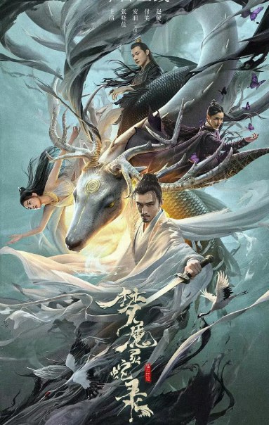 名称：国剧《梦魔灵蛇录》（2025）描述：导演: 陆贝珂主演: 张晓晨 / 安沺 / 付美 / 赵健类型: 奇幻 / 武侠制片国家/地区: 中国大陆上映日期: 2025-11-11(中国大陆)链接：🔗夸克：