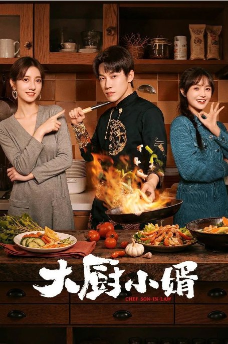 名称：[国剧]《大厨小婿》（2025）描述：导演: 谭友业 / 温伟基主演: 昌隆 / 陈姝君 / 朱容君 / 李泓楷 / 魏晓东 / 更多…类型: 剧情 / 爱情制片国家/地区: 中国大陆单集片长: 45分钟链接：🔗夸克：