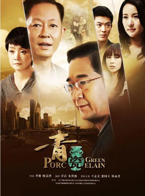 名称：[国剧]《青瓷》（2012）描述：导演: 李骏主演: 王志文 / 张国立 / 韩雨芹 / 王海燕 / 杜江 / 更多…类型: 剧情 / 爱情制片国家/地区: 中国大陆单集片长: 45分钟链接：🔗夸克：
