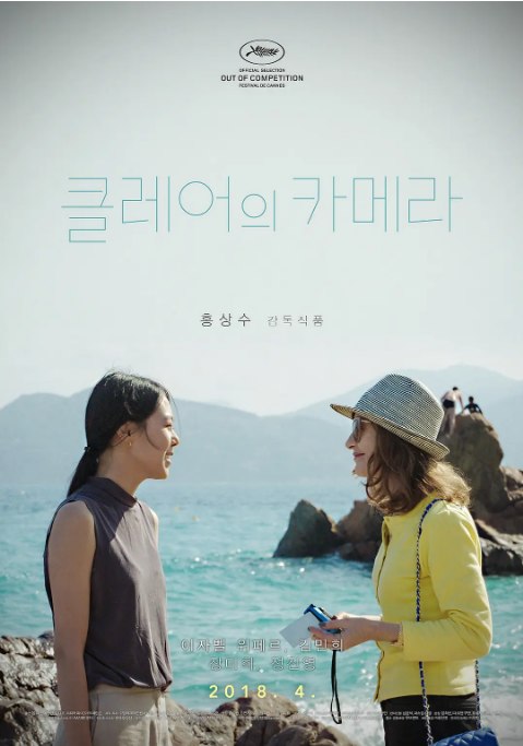 名称：韩国电影《克莱尔的相机》（2017）描述：导演: 洪常秀主演: 伊莎贝尔·于佩尔 / 金敏喜 / 郑镇荣 / 张美姬 / 沙希拉·法赫米类型: 剧情制片国家/地区: 韩国 / 法国上映日期: 2017-05-21(戛纳电影节) / 2018-04-25(韩国)片长: 69分钟链接：🔗夸克：