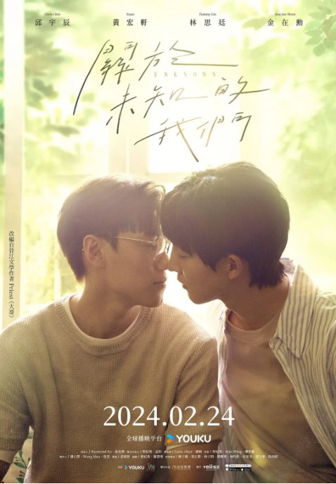 名称：[台剧]《关于未知的我们》（2024）描述：导演: 姜瑞智主演: 邱宇辰 / 黄宏轩 / 林思廷 / 金在勋 / 梁正群 / 更多…类型: 剧情 / 爱情 / 同性制片国家/地区: 中国台湾单集片长: 30分钟链接：🔗夸克：