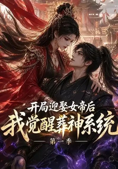 名称：开局迎娶女帝后我觉醒葬神系统第一季（134集）AI短剧描述：大婚之夜，他迎娶的并非寻常帝姬，而是执掌九天的绝世女帝