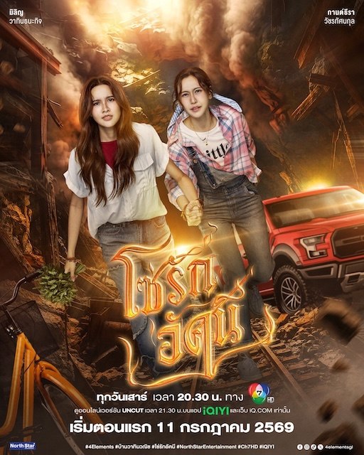 名称：《四大元素之火之爱链》中字（2026）描述：导演: 吉迪萨克·奇瓦沙加萨昆主演: 米琳·多克蒂安 / 甘缇拉·瓦查拉塔沙那库类型: 剧情 / 同性制片国家/地区: 泰国语言: 泰语又名: The Fire / THE FIRE 4ELEMENTS OVERTURE / 4 Elements / 4 Elements บ้านวาทินวณิช链接：🔗夸克：