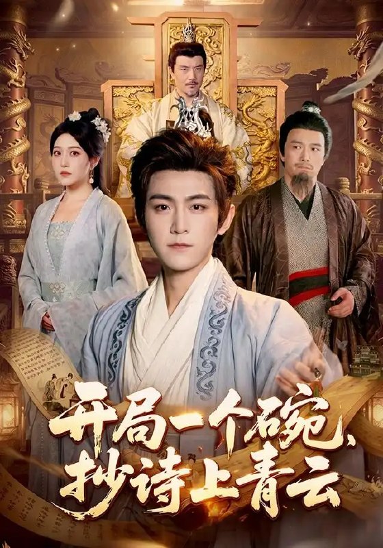 名称：开局一个碗，抄诗上青云&开局一个碗抄诗上青云（102集）周洛伊＆厉家兵＆江路祺描述：寒微落魄，开局唯有一碗一诗