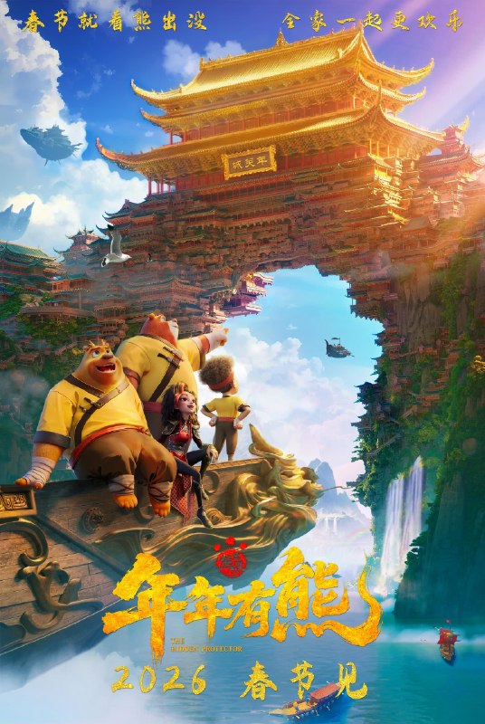 名称：《熊出没·年年有熊》.中字（2026）描述：导演: 林汇达主演: 张伟 / 张秉君 / 谭笑 / 王兵兵 / 聂吉轩 / 周子瑜 / 潘耀东 / 贺敬仁 / 贾晨露 / 张茗 / 王思雨 / 崔恩梓 / 李婉瑶 / 刘思奇 / 李芝恩 / 梁晨类型: 喜剧 / 动画 / 奇幻制片国家/地区: 中国大陆语言: 汉语普通话上映日期: 2026-02-17(中国大陆)片长: 118分钟又名: 熊出没大电影12 / 熊出没之年年有熊 / Boonie Bears: The Hidden Protector链接：🔗夸克：
