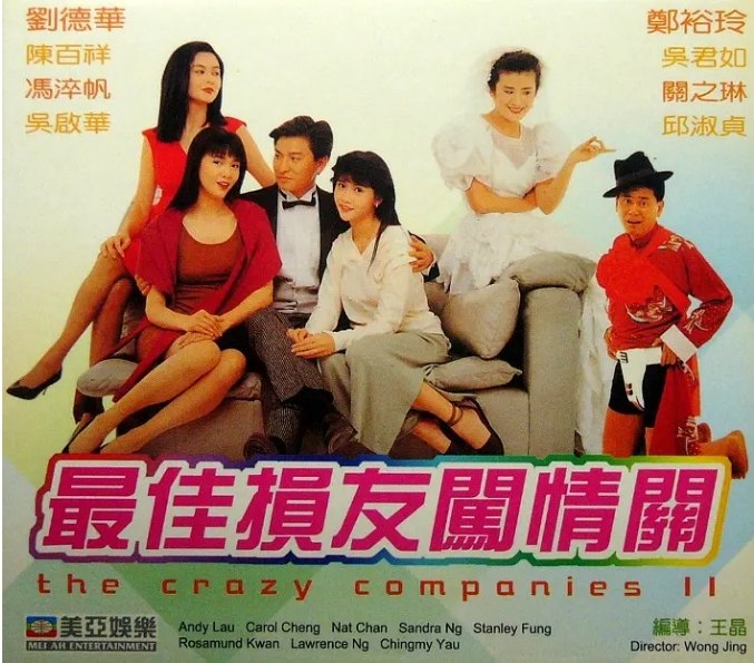 名称：香港电影《最佳损友闯情关》（1988）描述：导演: 王晶主演: 刘德华 / 关之琳 / 郑裕玲 / 冯淬帆 / 邱淑贞 / 更多…类型: 喜剧制片国家/地区: 中国香港上映日期: 1988-12-15片长: 98 分钟链接：🔗夸克：