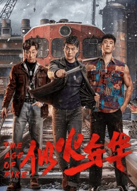 名称：《似火年华》中字（2026）描述：导演: 张昊博编剧: 叁口主演: 杨川北 / 闫佳颖 / 刘佳萌 / 刘贾玺 / 阚子义 / 周瑞 / 陈霖生 / 金楷杰 / 王宁 / 赵彦乔 / 于水歌 / 赵宥维 / 李金烁 / 康轩 / 王淅冉类型: 剧情 / 奇幻制片国家/地区: 中国大陆语言: 汉语普通话单集片长: 15分钟又名: The Age Of Fire链接：🔗夸克：