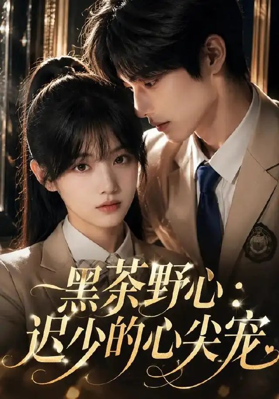 名称：黑茶野心：迟少的心尖宠&黑茶野心迟少的心尖宠（106集）AI短剧描述：她似陈年黑茶，将野心藏于温婉，于权欲漩涡中步步为营