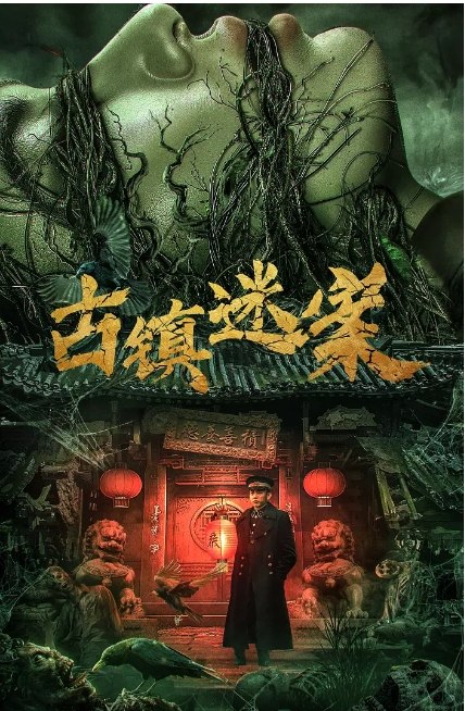 名称：国内电影《古镇迷案》（2025）描述：导演: 董飞主演: 李抒航 / 张艺曦 / 郭金杰 / 周浩东类型: 悬疑 / 惊悚制片国家/地区: 中国大陆上映日期: 2025-07-17(中国大陆网络)片长: 93分钟链接：🔗夸克：