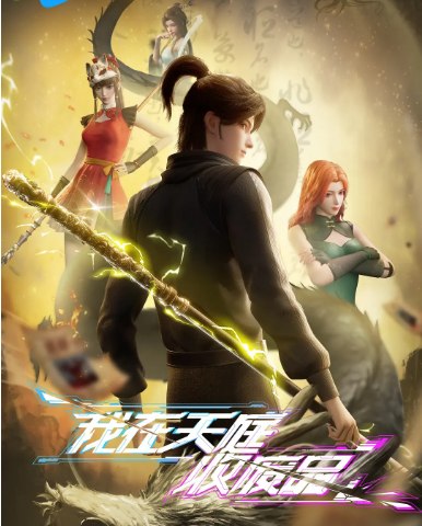 名称：[国剧]《我在天庭收废品》（2025）描述：类型: 喜剧 / 动作 / 动画 / 奇幻制片国家/地区: 中国大陆链接：🔗夸克：