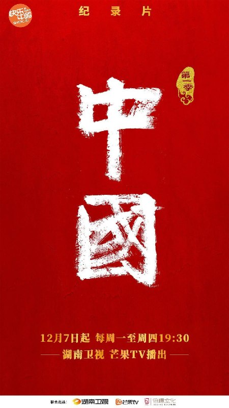 名称：《中国 第一季 ~第三季》中字（2020）描述：导演: 李东珅 / 周艳 / 付永强编剧: 邓建永主演: 何炅 / 汪涵 / 于朦胧 / 赖雨濛 / 周涛类型: 纪录片制片国家/地区: 中国大陆语言: 汉语普通话单集片长: 50分钟又名: 中国链接：🔗夸克：