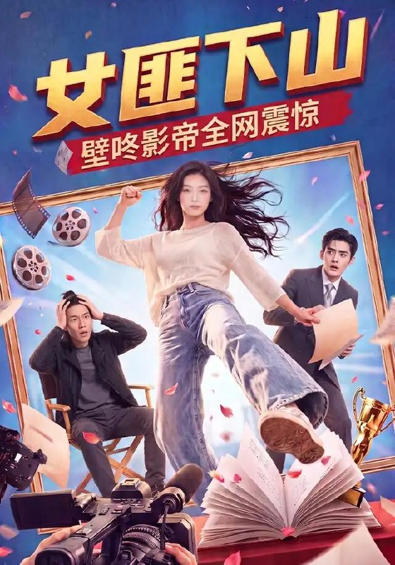 名称：女匪下山壁咚影帝全网震惊（65集）AI短剧描述：青锋出鞘，红妆踏月