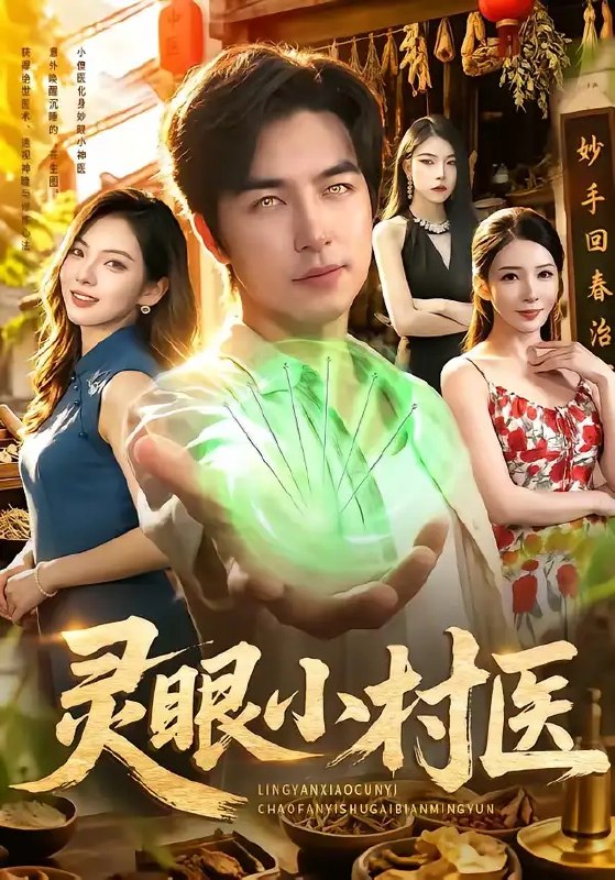 名称：灵眼小村医（85集）吴昊＆李若希描述：山村少年偶得灵眼传承，自此草木虫鱼皆在眸中显化玄机