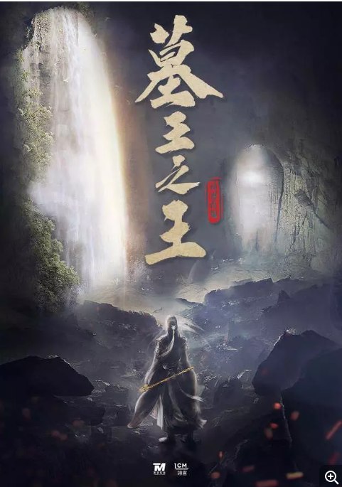 名称：《墓王之王》(2021) 剧情 / 动作 / 冒险描述：导演: 孙恺凯 / 薛文华 / 祁扬主演: 易柏辰 / 马振桓 / 王玥婷 / 孙露鹭 / 陈雨成类型: 剧情 / 动作 / 冒险制片国家/地区: 中国大陆单集片长: 35分钟链接：🔗夸克：