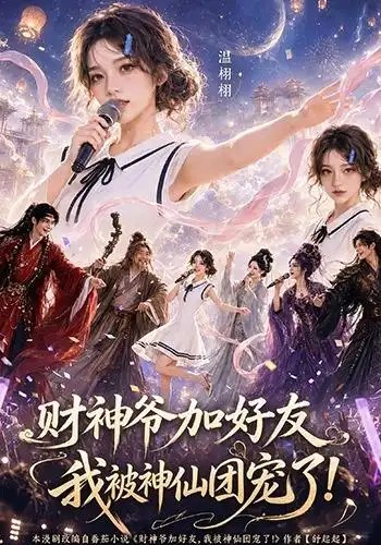 名称：财神爷加好友，我被神仙团宠了&财神爷加好友我被神仙团宠了（111集）AI短剧描述：凡人少女一朝误入仙缘，竟得财神爷垂青加为好友