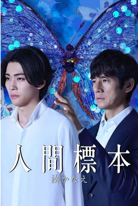 名称：[日剧]《人类标本》（2025）描述：导演: 广木隆一主演: 西岛秀俊 / 市川染五郎 / 宫泽理惠 / 伊东苍类型: 剧情 / 惊悚制片国家/地区: 日本链接：🔗夸克：