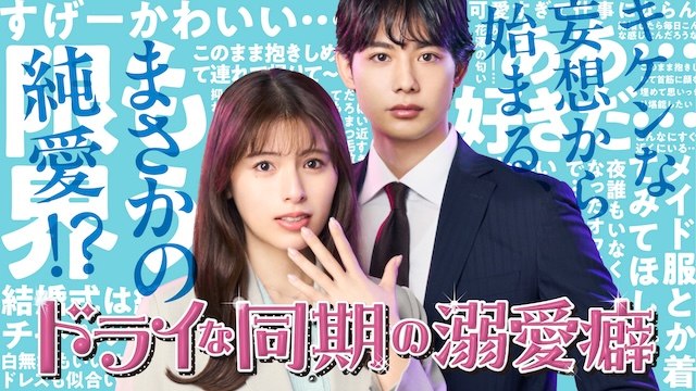 名称：《冷淡同期的溺爱癖》中字（2026）描述：导演: 加藤绫佳编剧: 上野詩織主演: ゆいかれん / 藤林泰也 / 小栗有以 / 京典和玖 / 半田周平类型: 剧情 / 爱情制片国家/地区: 日本语言: 日语单集片长: 24分钟链接：🔗夸克：