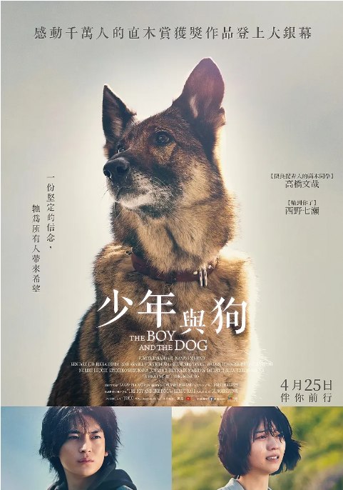 名称：日本电影《少年与犬》（2025）描述：导演: 濑濑敬久主演: 高桥文哉 / 西野七濑 / 斋藤工 / 宫内瞳 / 柄本明 / 更多…类型: 剧情制片国家/地区: 日本上映日期: 2025-03-20(日本)片长: 128分钟链接：🔗夸克：