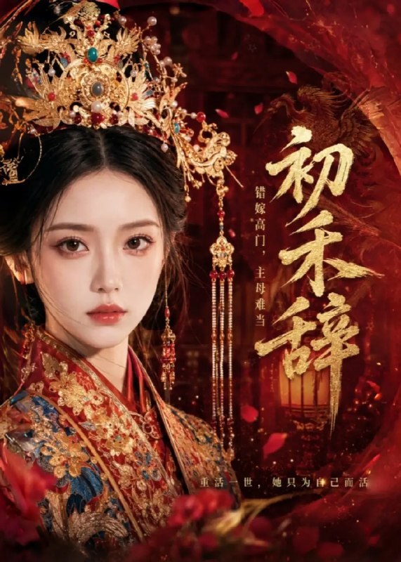 名称：初禾辞（77集）AI短剧描述：初禾辞，一场跨越时光的温柔邂逅