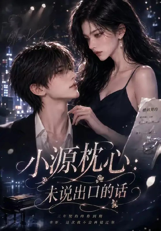 名称：小源枕心：未说出口的话&小源枕心未说出口的话（84集）AI短剧描述：枕畔微光里，藏着未说出口的缱绻心事