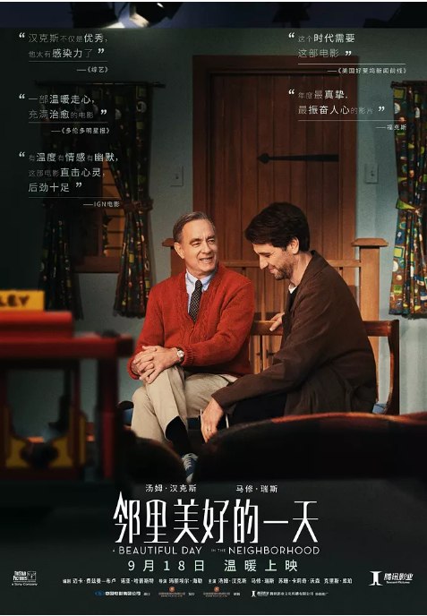 名称：电影《邻里美好的一天》（2019）描述：导演: 玛丽埃尔·海勒主演: 汤姆·汉克斯 / 马修·瑞斯 / 苏珊·卡莉奇·沃森 / 温迪·麦基纳 / 麦迪·科尔曼类型: 剧情 / 传记制片国家/地区: 美国 / 中国大陆上映日期: 2020-09-18(中国大陆) / 2019-09-07(多伦多电影节) / 2019-11-22(美国)片长: 109分钟链接：🔗夸克：