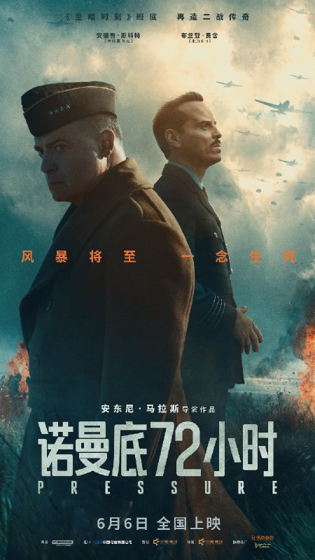 名称：《诺曼底72小时》中字（2026）描述：导演: 安东尼·马拉斯编剧: 大卫·海格 / 安东尼·马拉斯主演: 安德鲁·斯科特 / 布兰登·费舍 / 凯瑞·康顿 / 克里斯·梅西纳 / 戴米恩·路易斯 / 康·奥尼尔 / 乔乔·马卡里 / 亚历山大·汉森 / 塔姆馨·托波尔斯基 / 罗伯特·波特尔 / 乔舒亚·希尔 / 托比·威廉姆斯 / 理查德·克洛西尔 / 迈克尔·本茨 / 克里斯平·莱茨类型: 剧情 / 战争制片国家/地区: 英国 / 法国 / 美国语言: 英语上映日期: 2026-06-06(中国大陆) / 2026-05-29(美国) / 2026-09-09(英国)片长: 100分钟又名: 诺曼第风暴(港) / 极限高压 / 高压链接：🔗夸克：