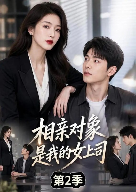 名称：相亲对象是我的女上司第2季（40集）AI短剧描述：命运红线未曾断绝，职场风云再起波澜