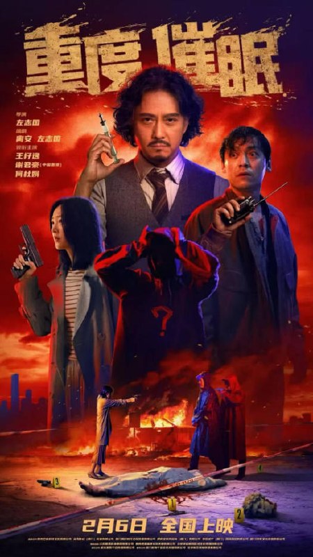 名称：中国大陆电影《重度催眠》[2025][悬疑 犯罪]描述：◎上映日期　2026-02-06(中国大陆)2025-09-24(福州丝绸之路电影节)链接：🔗夸克：