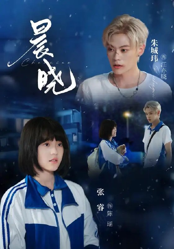 名称：晨晓（80集）张睿＆朱城玮描述：长夜终有尽，晨晓映归途