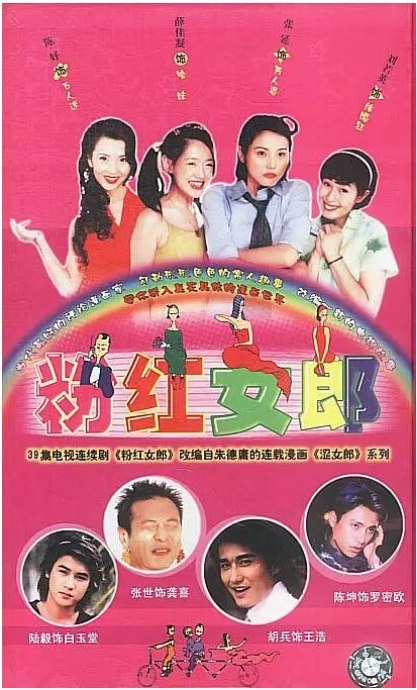名称：[国剧]《粉红女郎》（2003）描述：导演: 朱翊主演: 刘若英 / 张延 / 陈好 / 薛佳凝 / 张世 / 更多…类型: 剧情 / 喜剧 / 爱情制片国家/地区: 中国大陆单集片长: 46分钟链接：🔗夸克：