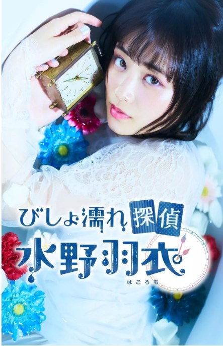 名称：[日剧]《湿身侦探水野羽衣》（2019）描述：导演: 草野翔吾 / 金井纯一 / 長野晋也主演: 大原樱子 / 矢本悠马 / 大堀幸一 / 姚爱寗 / 生驹里奈 / 更多…类型: 剧情 / 悬疑 / 奇幻制片国家/地区: 日本单集片长: 25分钟链接：🔗夸克：