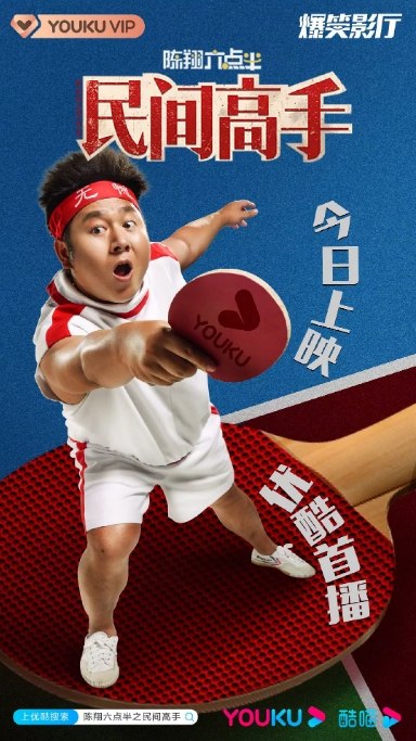 名称：国内电影 喜剧 / 运动《陈翔六点半之民间高手》 (2020) 豆瓣评分6.0描述：导演: 陈翔主演: 陈翔 / 蘑菇头 / 应宝林 / 润土 / 毛台类型: 喜剧 / 运动制片国家/地区: 中国大陆上映日期: 2020-12-30(中国大陆)片长: 117分钟链接：🔗夸克：
