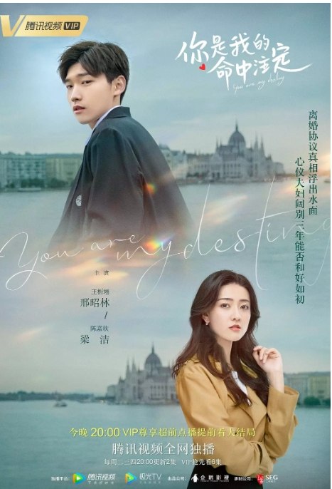 名称：国剧 爱情《你是我的命中注定》 (2020)描述：导演: 丁英洲 / 周俊伦主演: 邢昭林 / 梁洁 / 傅菁 / 李九霖 / 刘雪华类型: 爱情制片国家/地区: 中国大陆单集片长: 45分钟链接：🔗夸克：