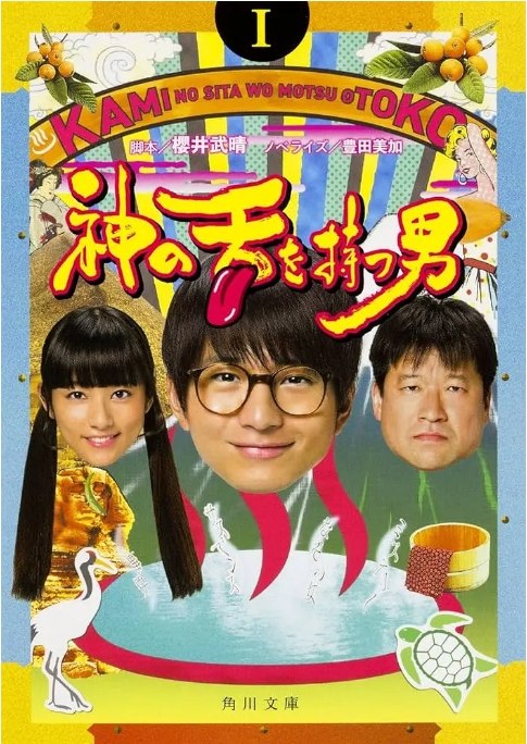 名称：[日剧]《拥有神之舌的男子》（2016）描述：导演: 堤幸彦 / 伊藤雄介 / 加藤新主演: 向井理 / 木村文乃 / 佐藤二朗 / 火野正平 / 宅麻伸 / 更多…类型: 剧情 / 喜剧 / 悬疑制片国家/地区: 日本链接：🔗夸克：