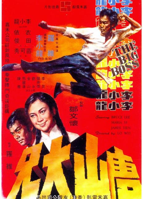 名称：《唐山大兄》.中字（1971）描述：导演: 罗维 / 吴家骧主演: 李小龙 / 田俊 / 衣依 / 苗可秀 / 林正英类型: 动作制片国家/地区: 中国香港语言: 汉语普通话 / 粤语上映日期: 1971-10-03片长: 100分钟又名: Fists of Glory / The Big Boss链接：🔗夸克：