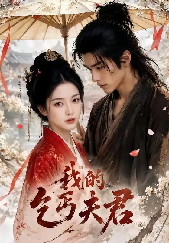 名称：我的乞丐夫君（60集）AI短剧描述：雨幕中，她将半块冷饼递给满身尘土的少年，不知这一念之善，竟牵起跨越阶层的宿命羁绊