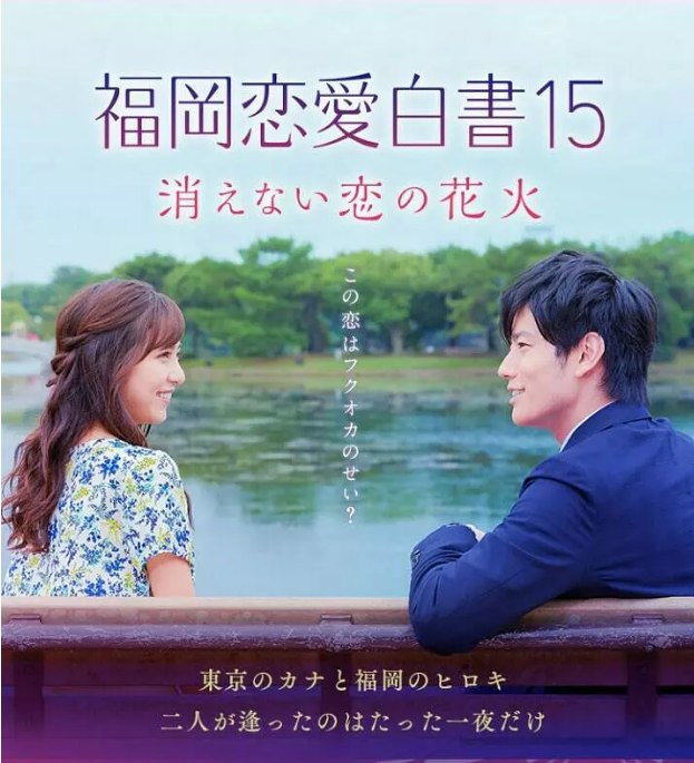 名称：[日剧]《福冈恋爱白书15 不会消散的恋爱花火》（2020）描述：导演: 宝来忠昭主演: 石川恋 / 岩永彻也 / 落合扶树 / 金井美树 / 渡邊菜々 / 更多…制片国家/地区: 日本链接：🔗夸克：