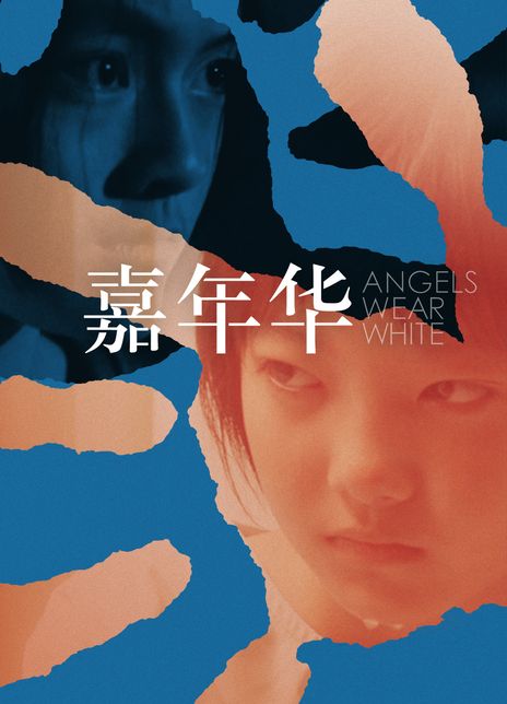 名称：《嘉年华》.中字（2017）描述：导演: 文晏主演: 文淇 / 周美君 / 史可 / 耿乐 / 刘威葳 / 彭静 / 王栎鑫 / 李梦男 / 蒋欣悦 / 陈竹昇类型: 剧情制片国家/地区: 中国大陆 / 法国语言: 汉语普通话上映日期: 2017-11-24(中国大陆) / 2017-09-07(威尼斯电影节)片长: 107分钟又名: Angels Wear White链接：🔗夸克：